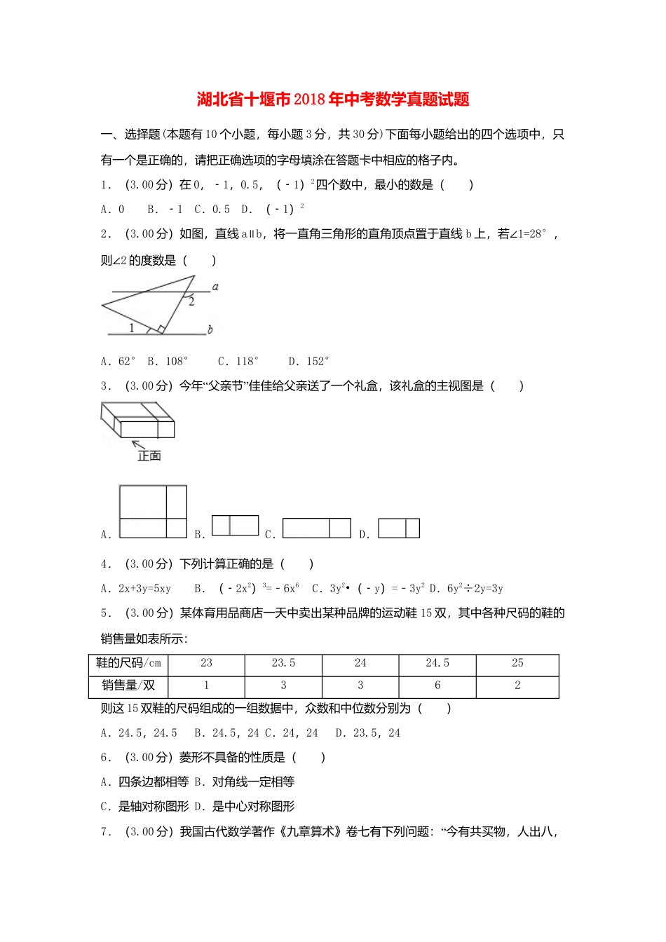 湖北省十堰市2018年中考数学真题试题（含解析）.doc_第1页