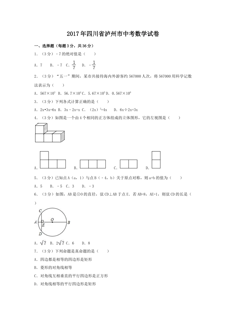 2017年四川省泸州市中考真题数学试卷（含解析版）.doc_第1页