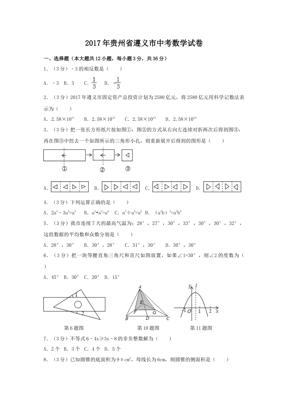 2017年贵州省遵义市中考真题数学试卷（含解析版）.doc_第1页