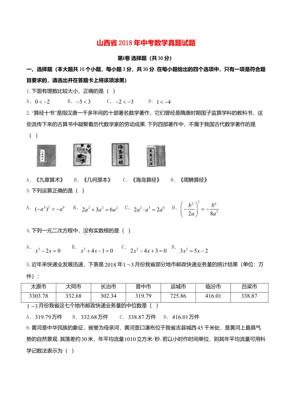 山西省2018年中考数学真题试题（含答案）.doc_第1页