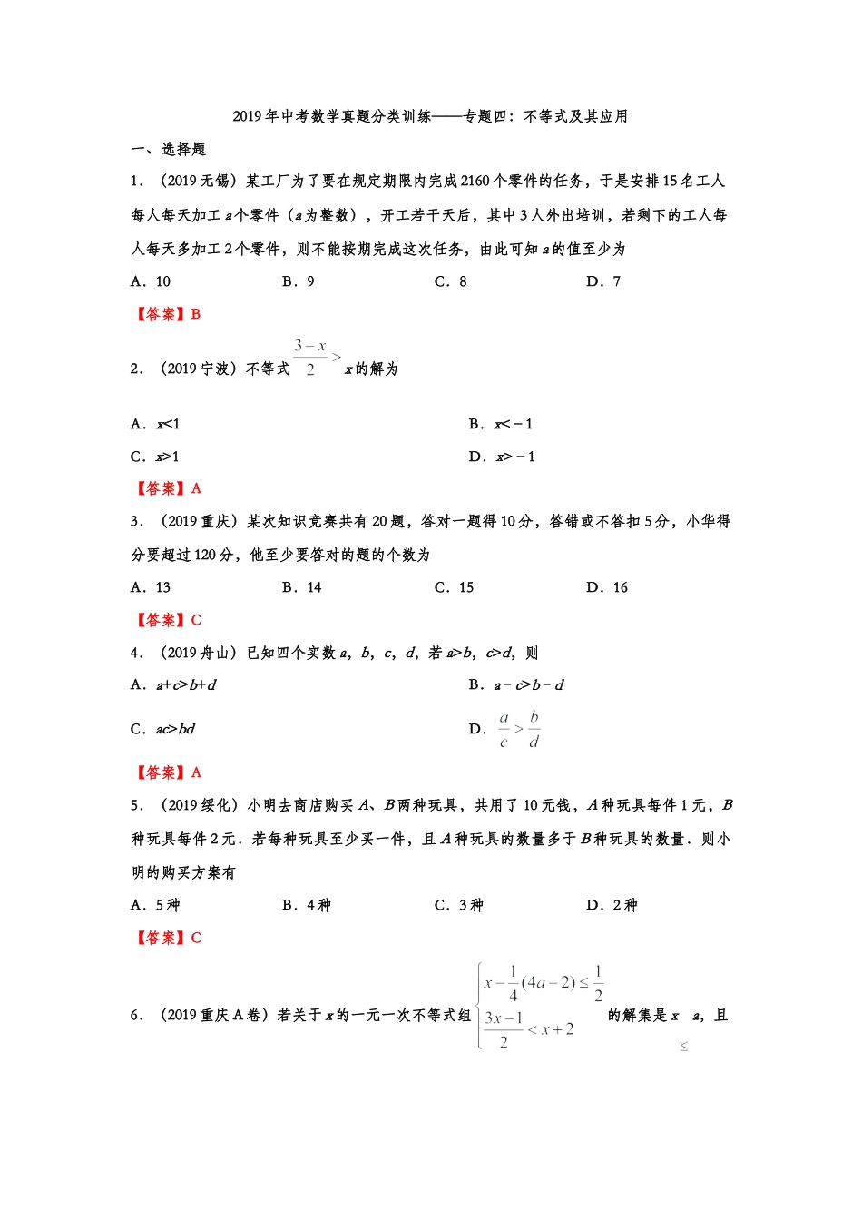 2019年中考数学真题分类训练——专题四：不等式及其应用.doc_第1页