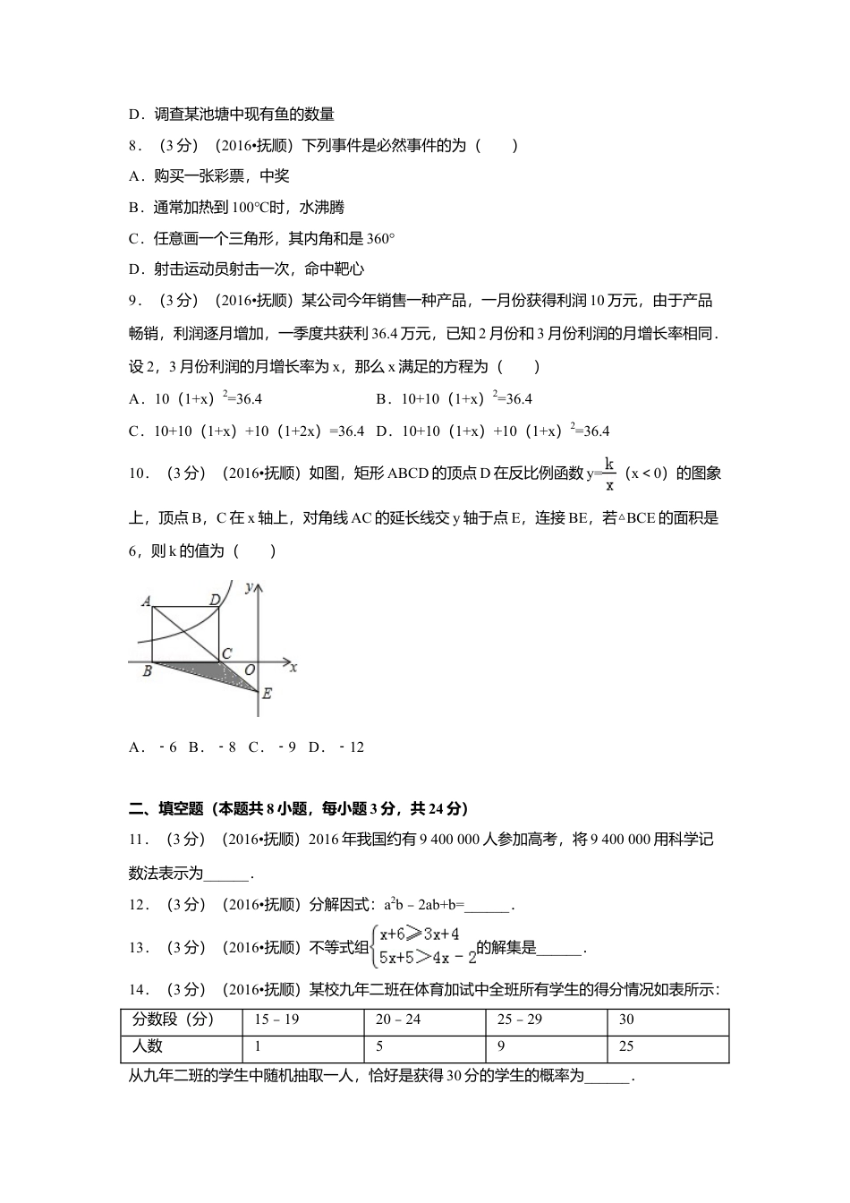 2016年辽宁省抚顺市中考真题数学试卷（含解析版）.doc_第2页