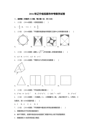 2016年辽宁省抚顺市中考真题数学试卷（含解析版）.doc