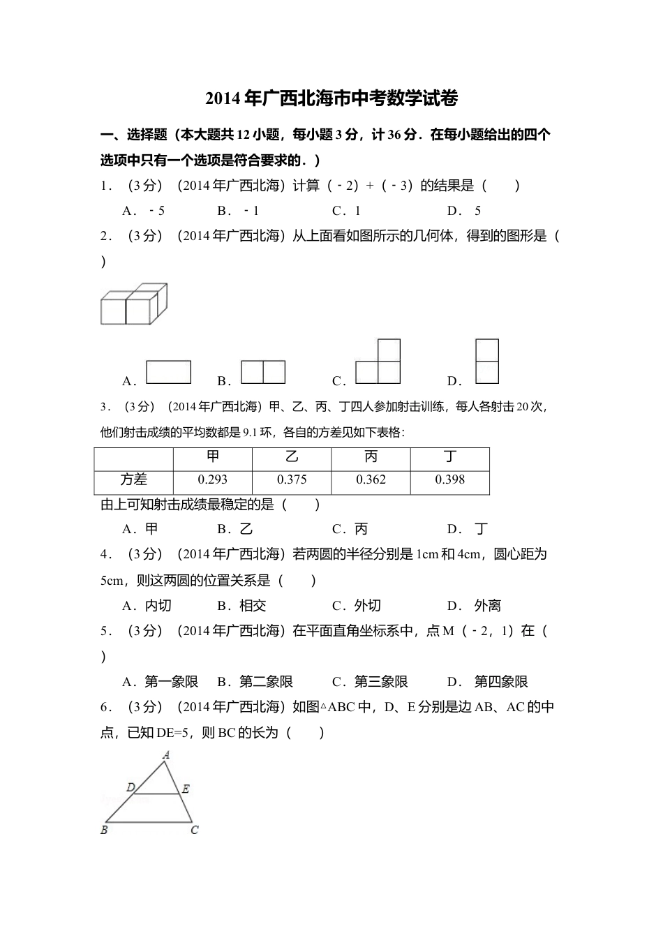 2014年广西省北海市中考真题数学试卷（含解析版）.doc_第1页
