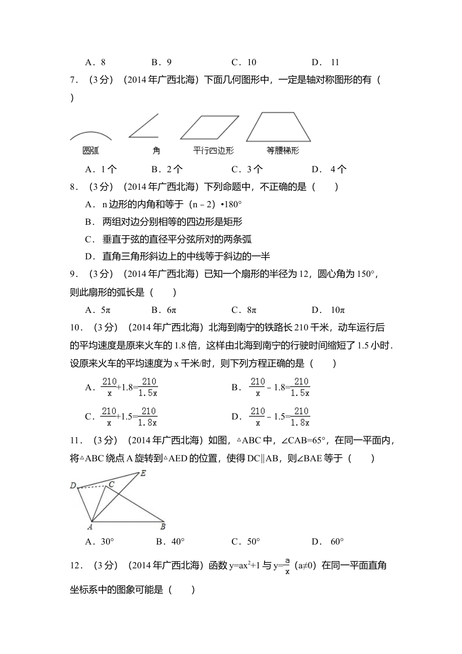 2014年广西省北海市中考真题数学试卷（含解析版）.doc_第2页