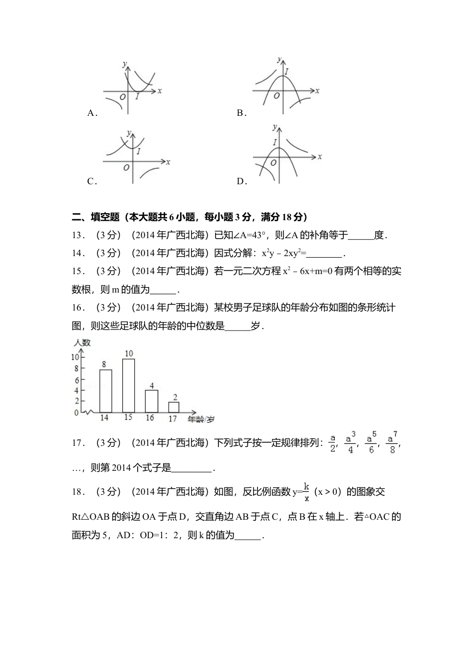 2014年广西省北海市中考真题数学试卷（含解析版）.doc_第3页