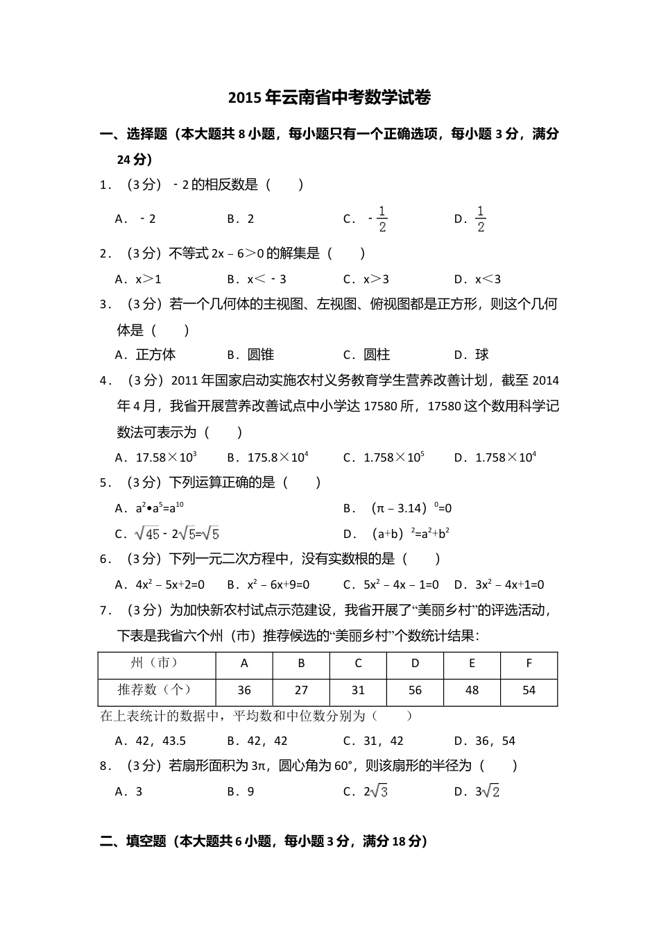 2015年云南省中考真题数学试卷（省卷）（含解析版）.doc_第1页