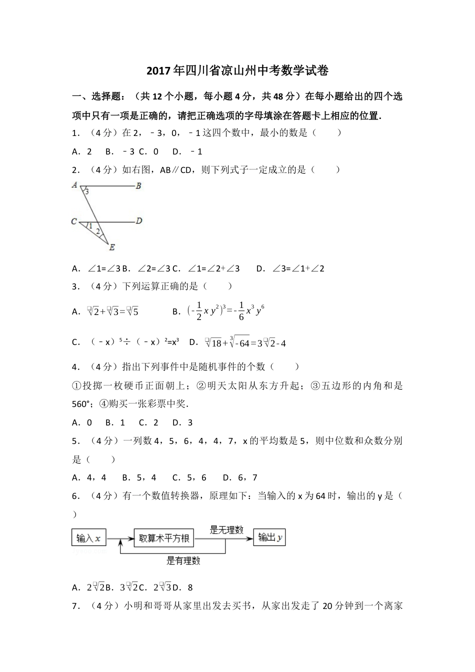 2017年四川省凉山州中考真题数学试卷（含解析版）.docx_第1页