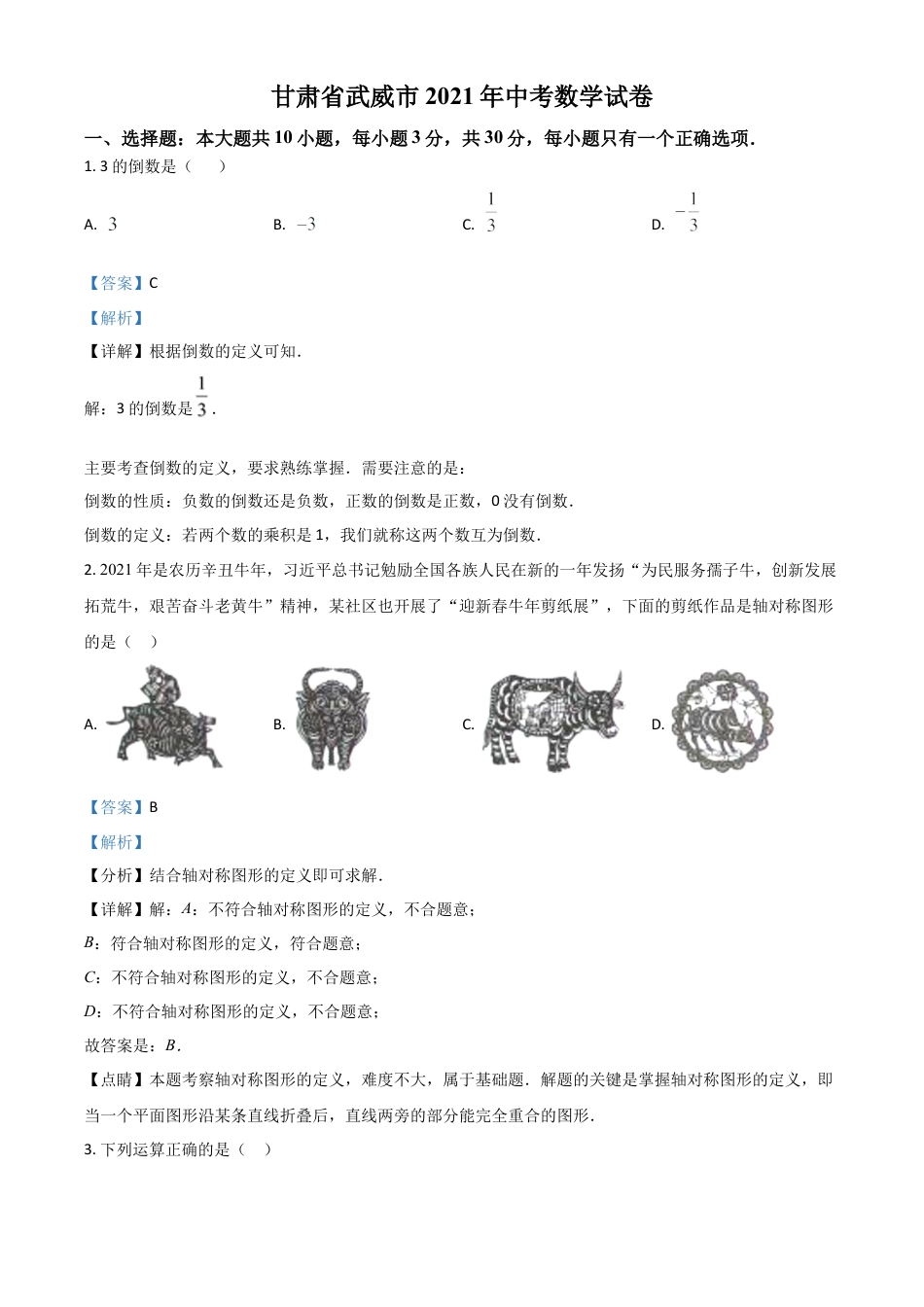 甘肃省武威市、定西市、平凉市、酒泉市、庆阳市2021年中考数学试卷（解析版）.doc_第1页