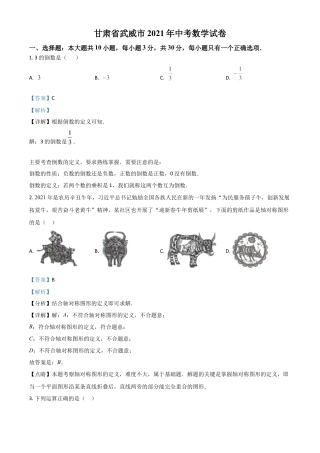 甘肃省武威市、定西市、平凉市、酒泉市、庆阳市2021年中考数学试卷（解析版）.doc