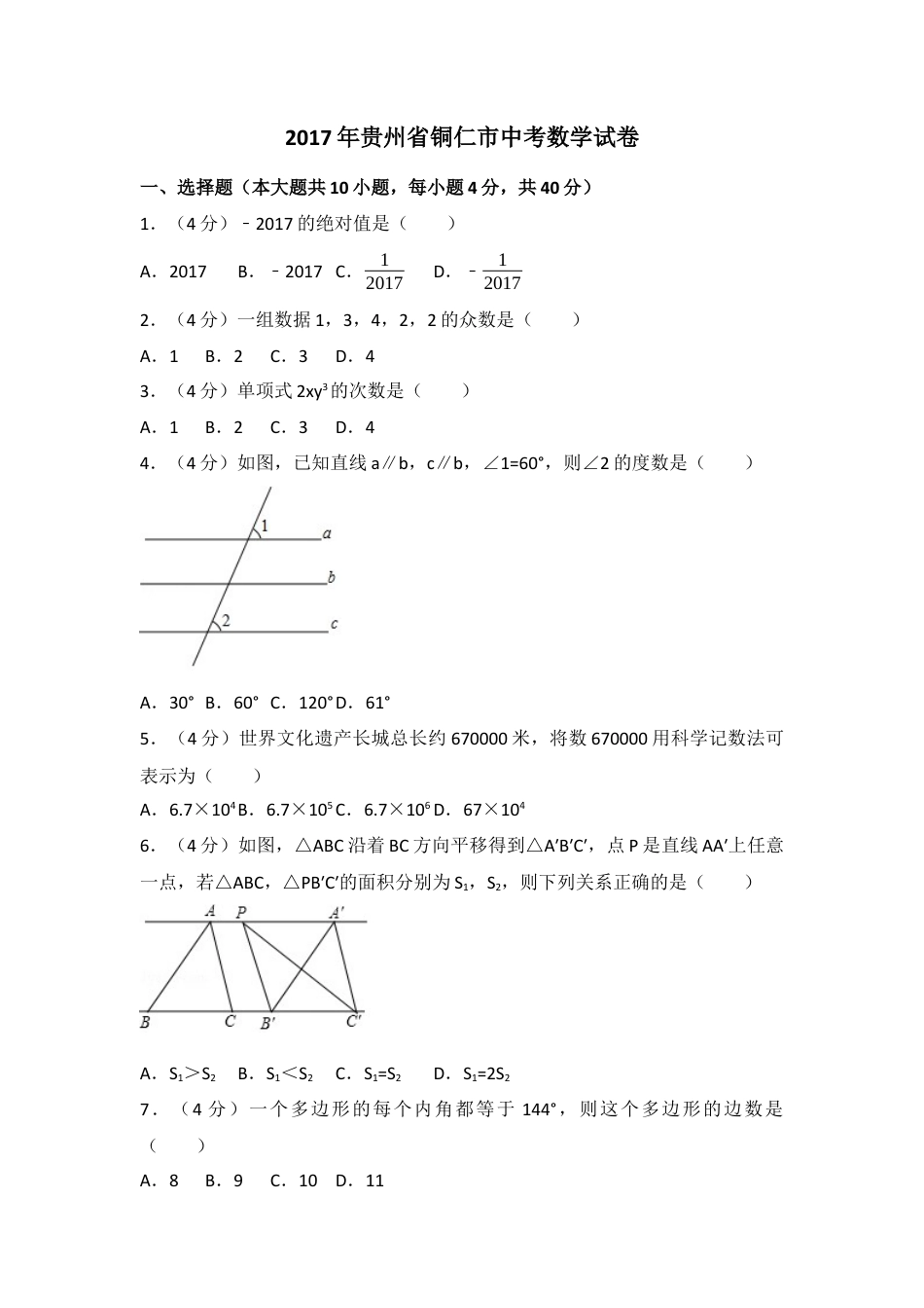 2017年贵州省铜仁市中考真题数学试卷（含解析版）.docx_第1页