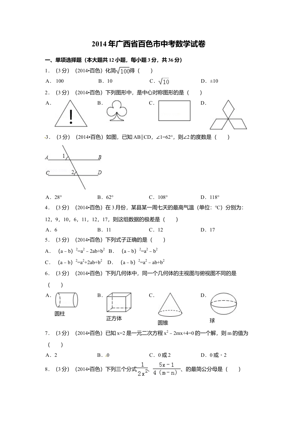 2014年广西省百色市中考真题数学试卷（含解析版）.doc_第1页