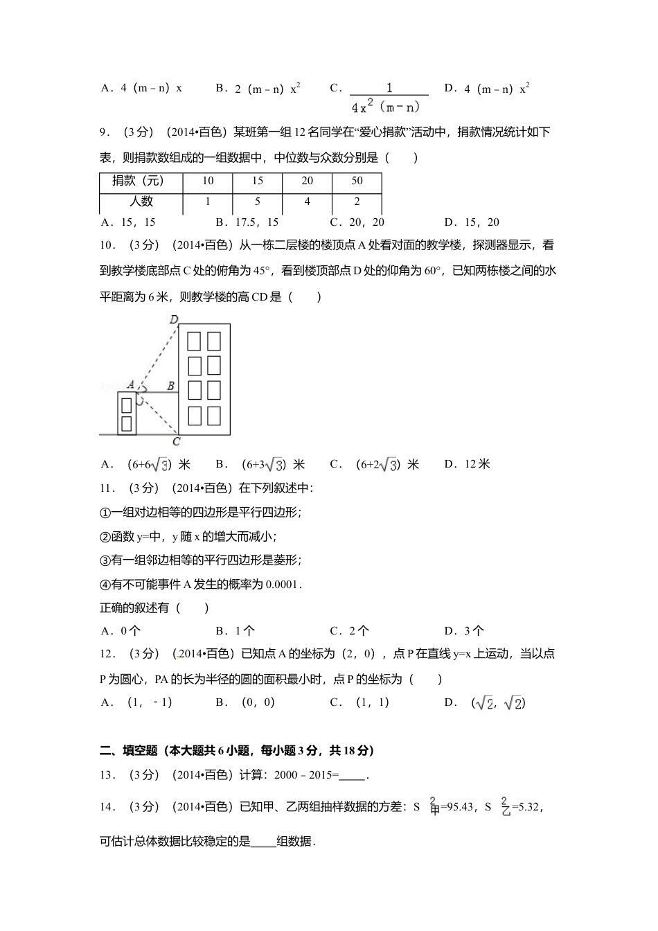 2014年广西省百色市中考真题数学试卷（含解析版）.doc_第2页