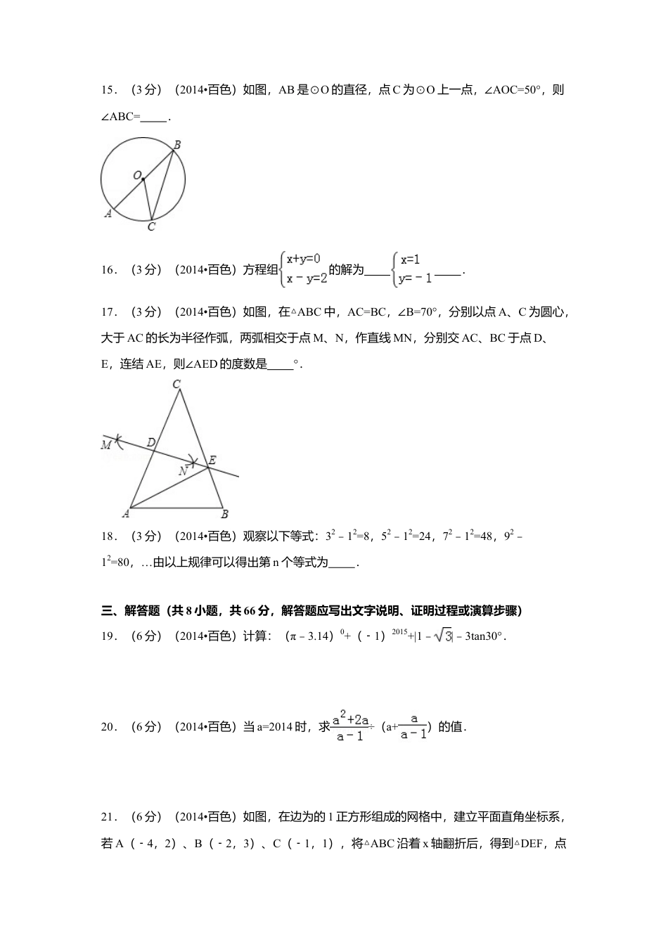2014年广西省百色市中考真题数学试卷（含解析版）.doc_第3页