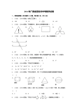 2014年广西省百色市中考真题数学试卷（含解析版）.doc