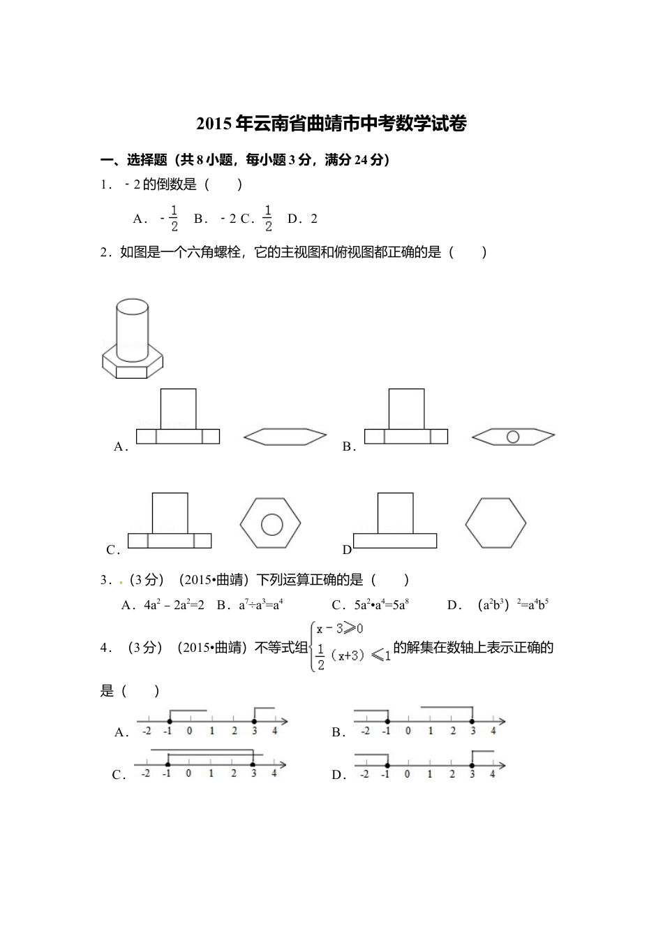 2015年云南省曲靖市中考真题数学试卷（含解析版）.doc_第1页