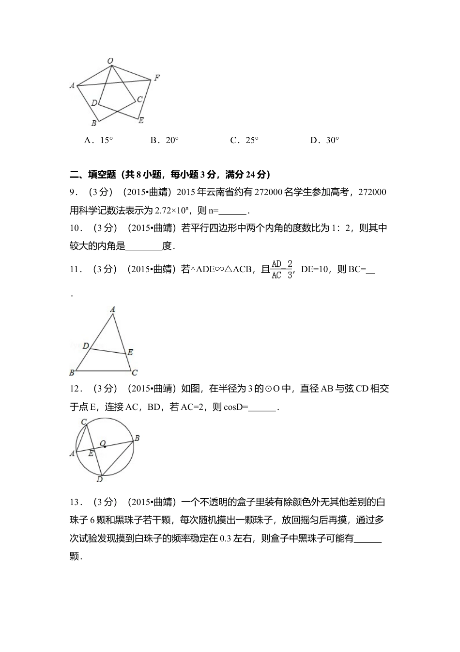 2015年云南省曲靖市中考真题数学试卷（含解析版）.doc_第3页