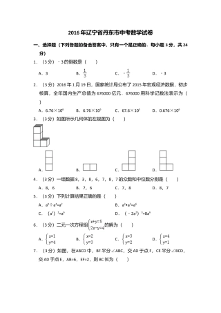 2016年辽宁省丹东市中考真题数学试卷（含解析版）.doc