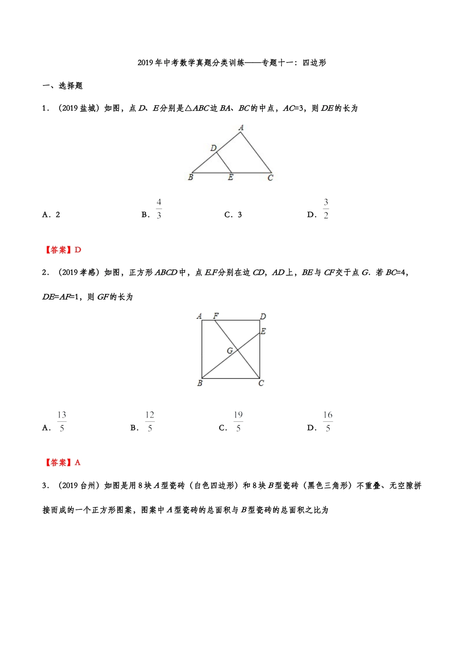 2019年中考数学真题分类训练——专题十一：四边形.doc_第1页