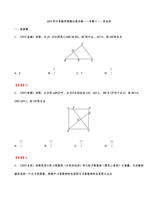 2019年中考数学真题分类训练——专题十一：四边形.doc