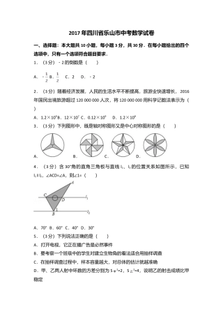 2017年四川省乐山市中考真题数学试卷（含解析版）.doc