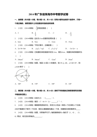 2014年广东省珠海市中考真题数学试卷（含解析版）.doc
