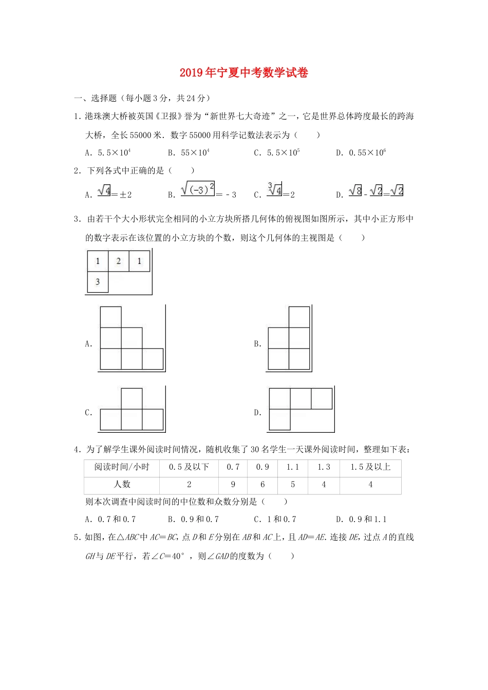 宁夏2019年中考数学真题试题（含解析）.doc_第1页