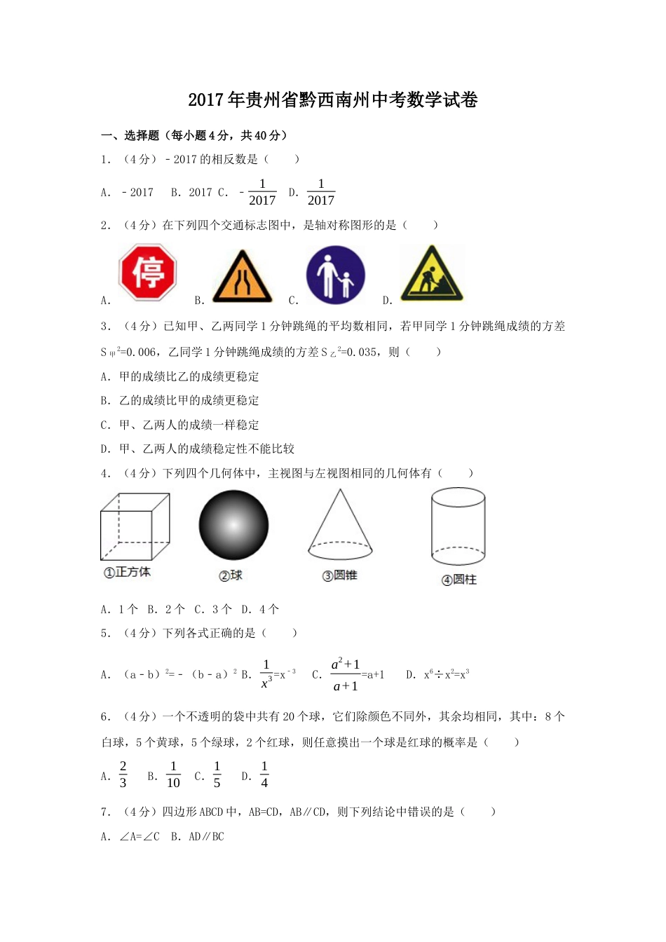 2017年贵州省黔西南州中考真题数学试卷（含解析版）.docx_第1页