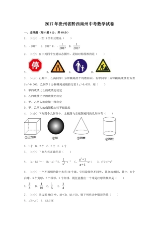 2017年贵州省黔西南州中考真题数学试卷（含解析版）.docx