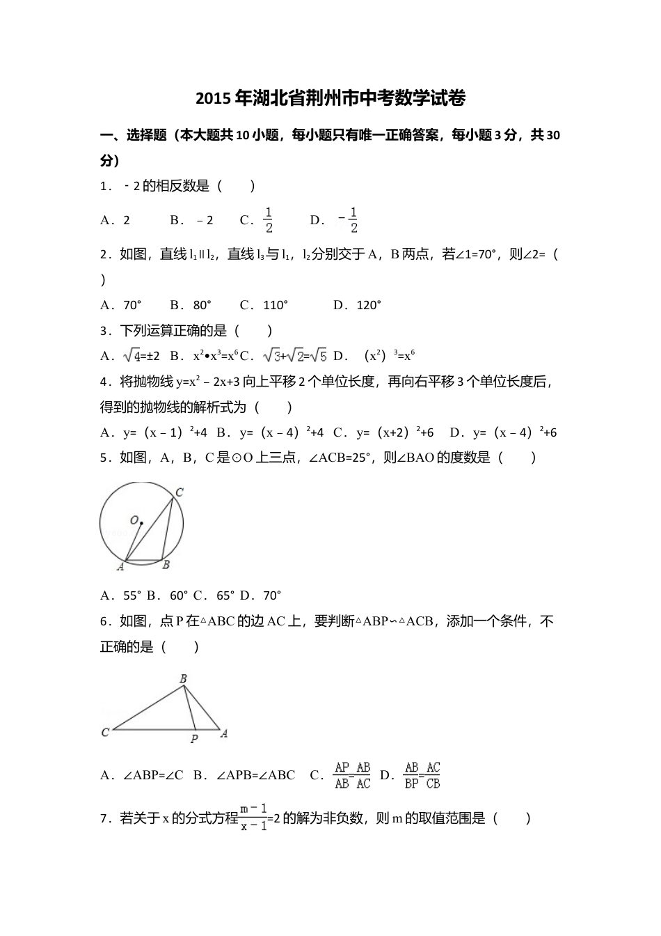 2015年湖北省荆州市中考真题数学试卷（含解析版）.doc_第1页