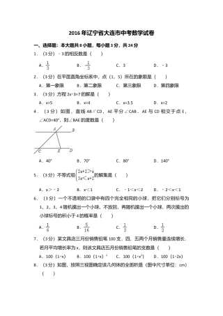 2016年辽宁省大连市中考真题数学试卷（含解析版）.doc