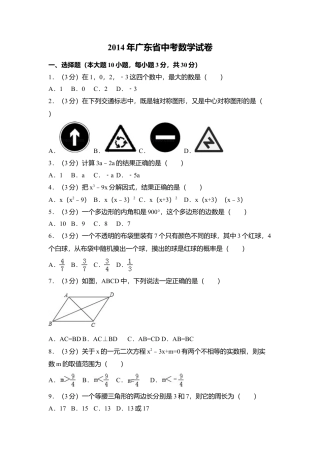 2014年广东省中考真题数学试卷（含解析版）.doc