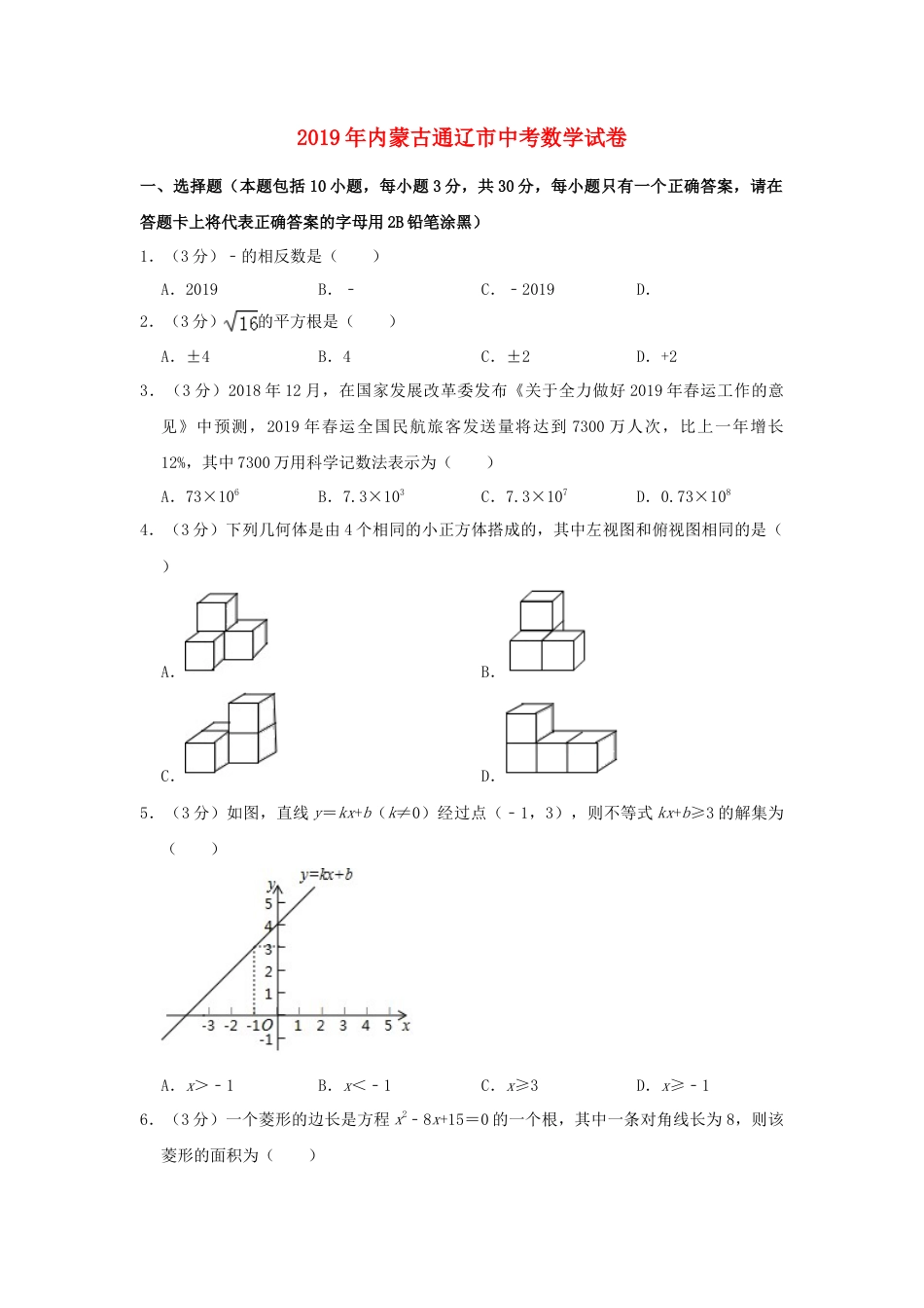 内蒙古通辽市2019年中考数学真题试题（含解析）.doc_第1页