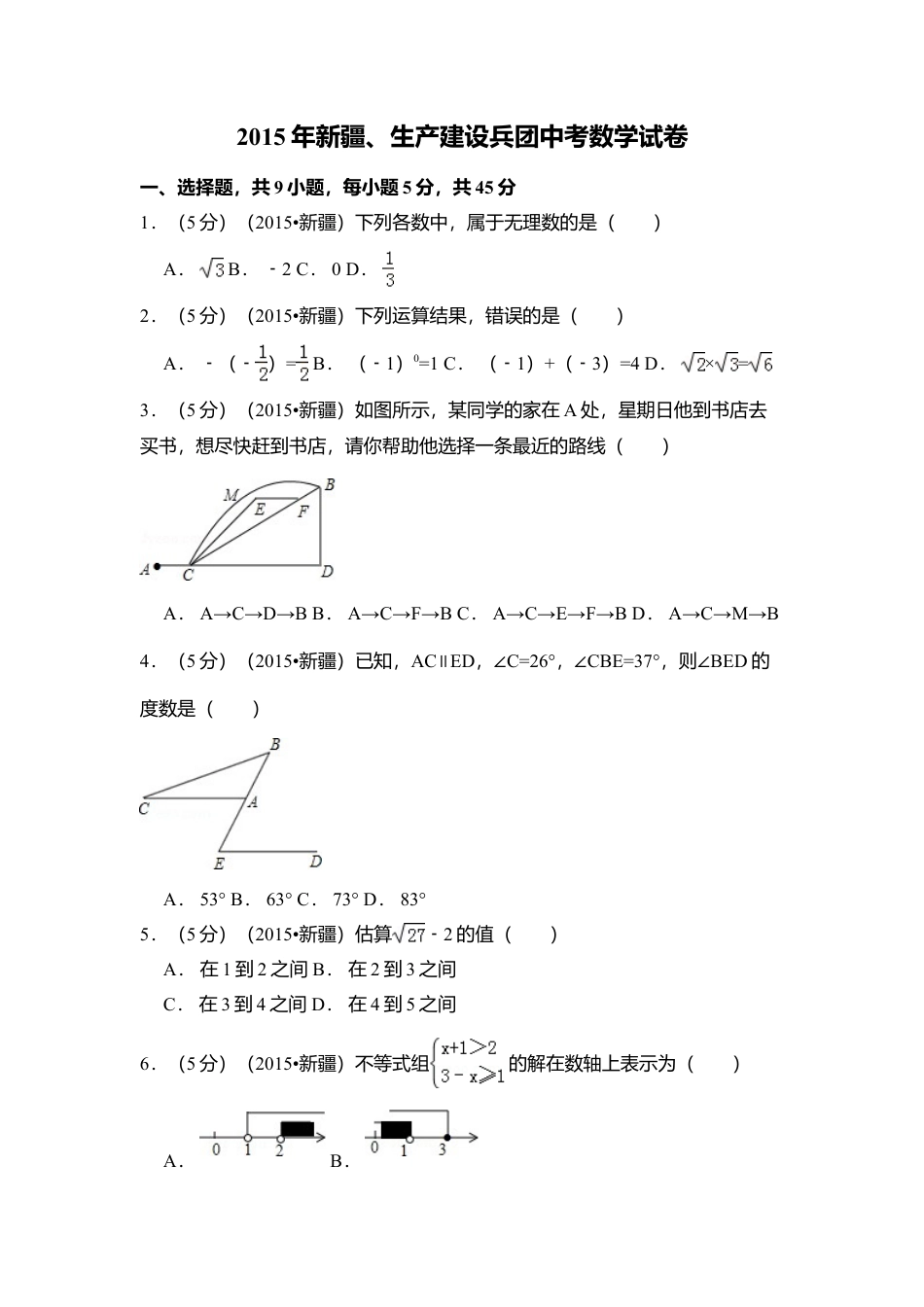 2015年新疆中考真题数学试卷（含解析版）.doc_第1页