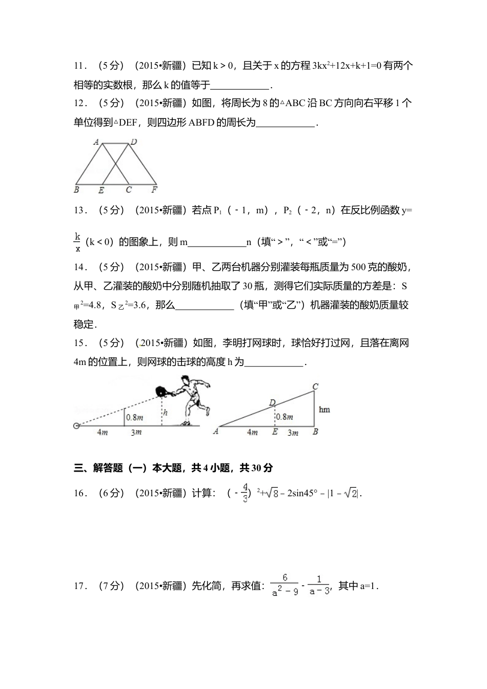 2015年新疆中考真题数学试卷（含解析版）.doc_第3页
