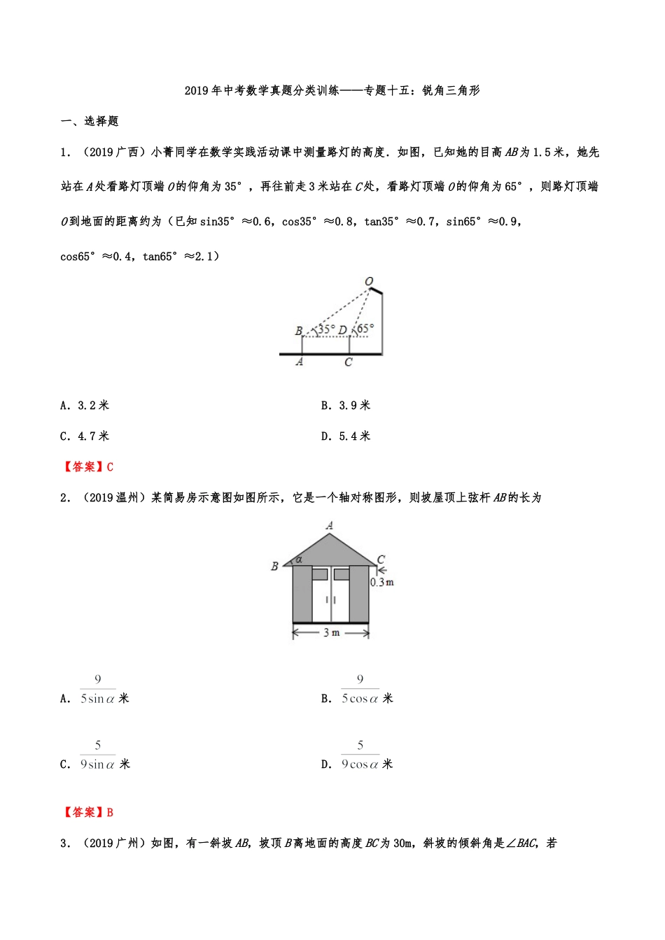2019年中考数学真题分类训练——专题十五：锐角三角形（含解析）.doc_第1页