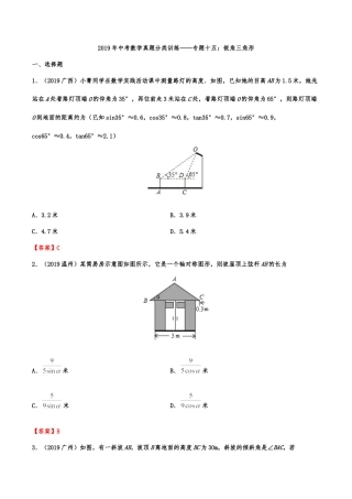 2019年中考数学真题分类训练——专题十五：锐角三角形（含解析）.doc