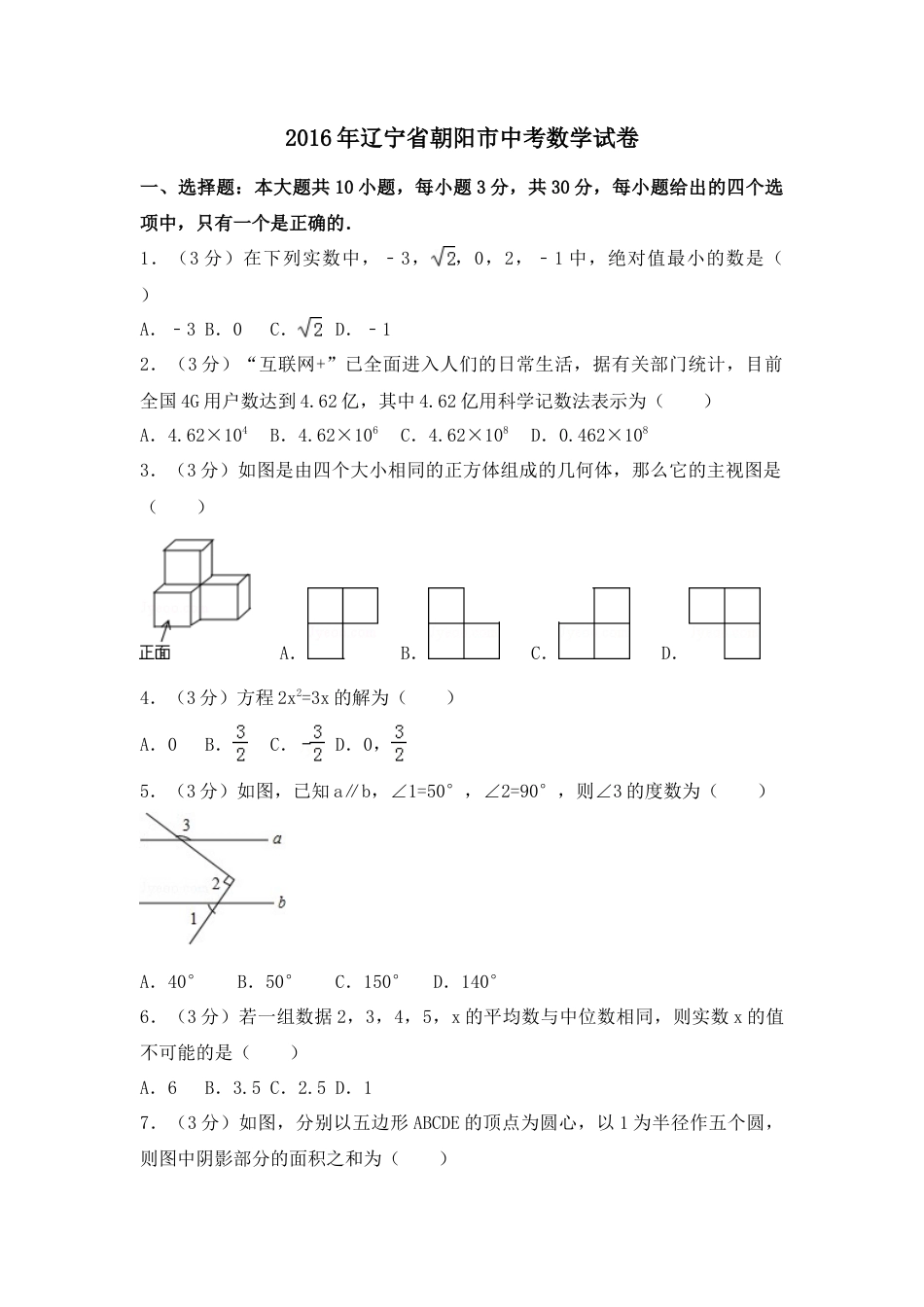 2016年辽宁省朝阳市中考真题数学试卷（含解析版）.doc_第1页