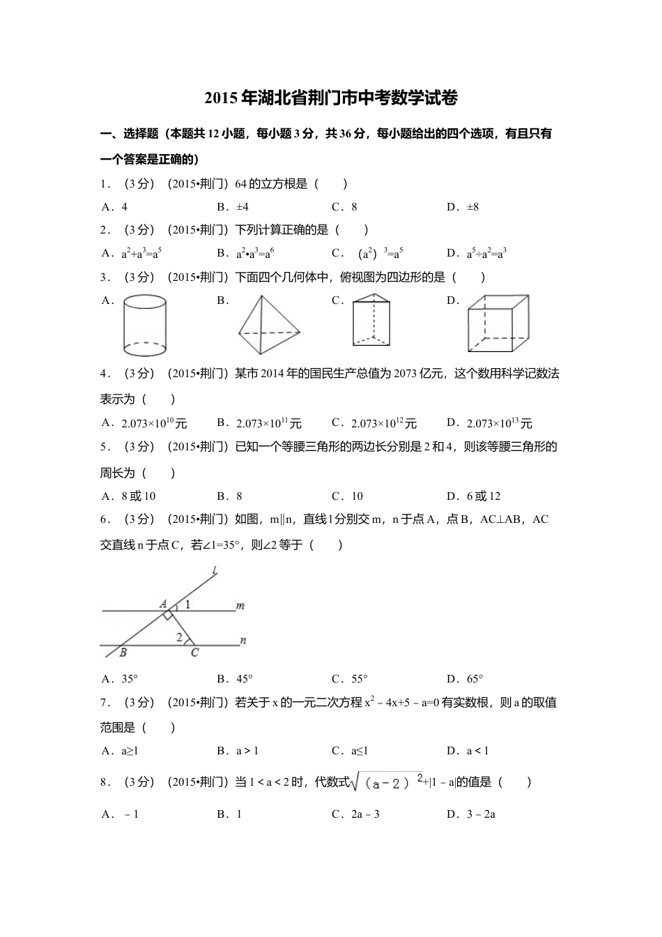2015年湖北省荆门市中考真题数学试卷（含解析版）.doc_第1页