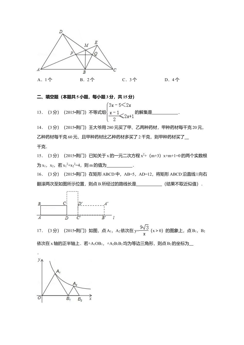 2015年湖北省荆门市中考真题数学试卷（含解析版）.doc_第3页