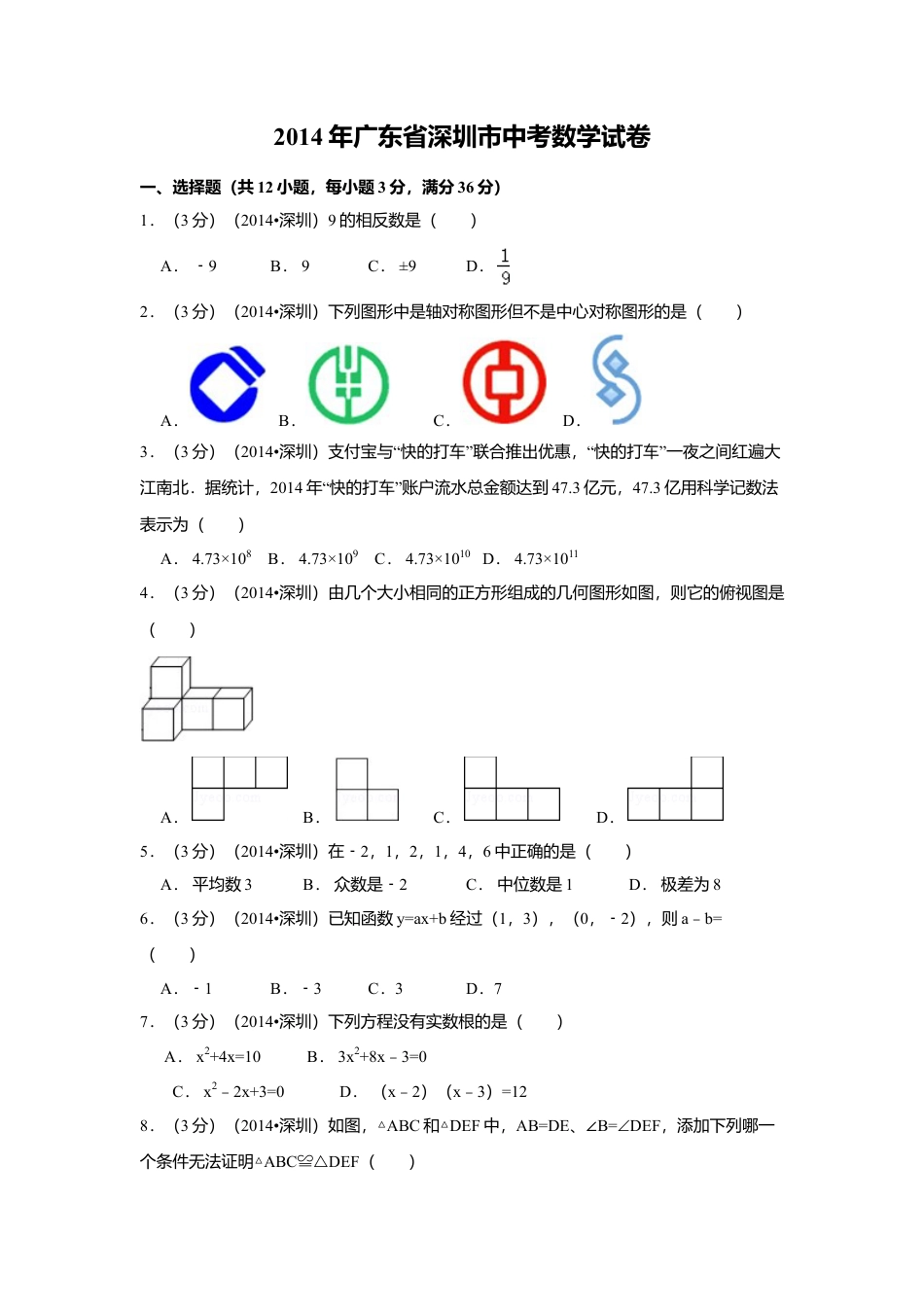 2014年广东省深圳市中考真题数学试卷（含解析版）.doc_第1页