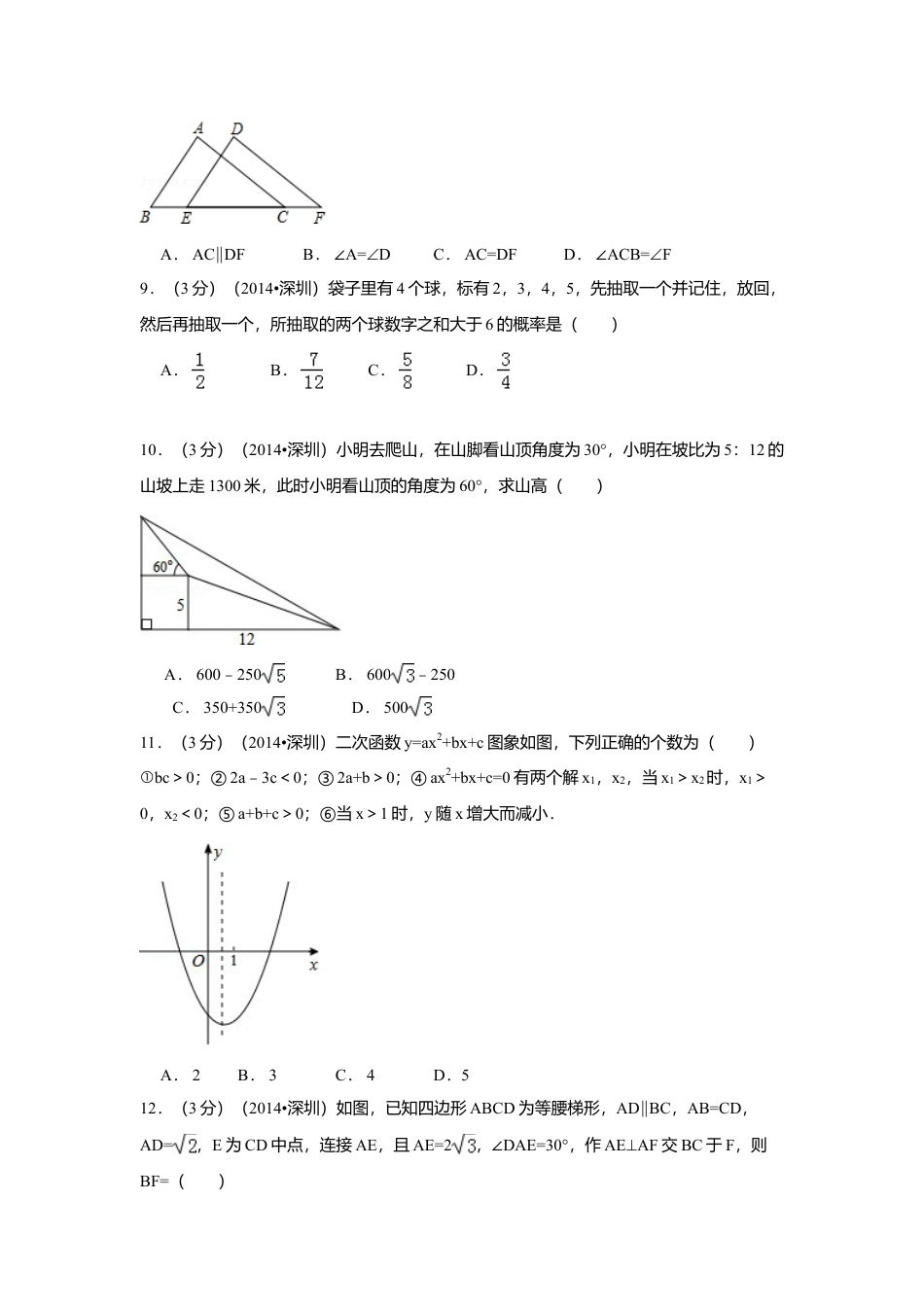 2014年广东省深圳市中考真题数学试卷（含解析版）.doc_第2页
