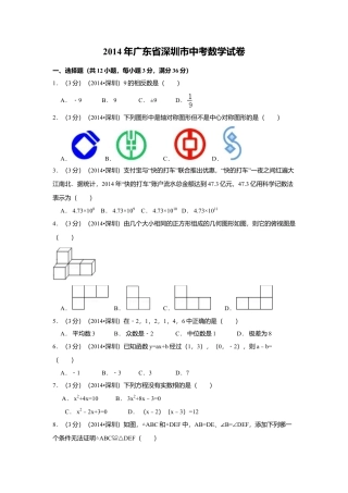 2014年广东省深圳市中考真题数学试卷（含解析版）.doc