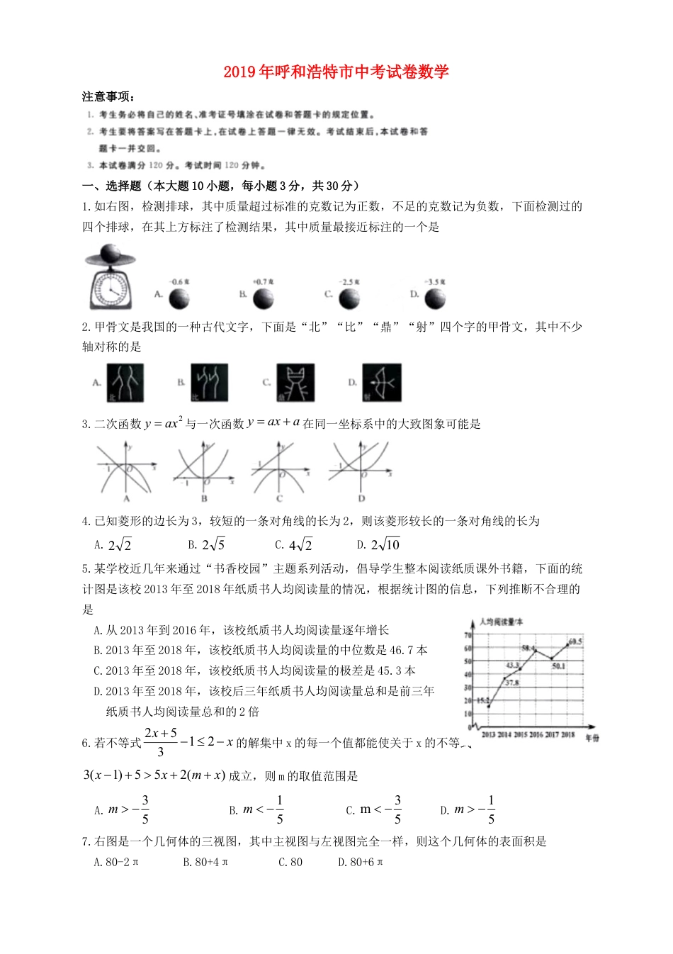 内蒙古呼和浩特市2019年中考数学真题试题.doc_第1页