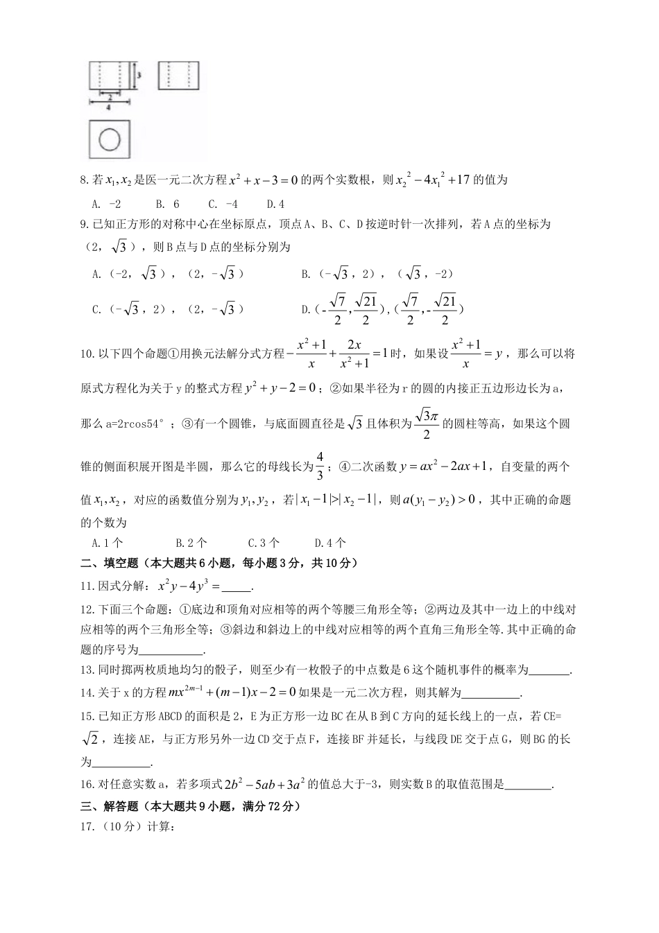 内蒙古呼和浩特市2019年中考数学真题试题.doc_第2页