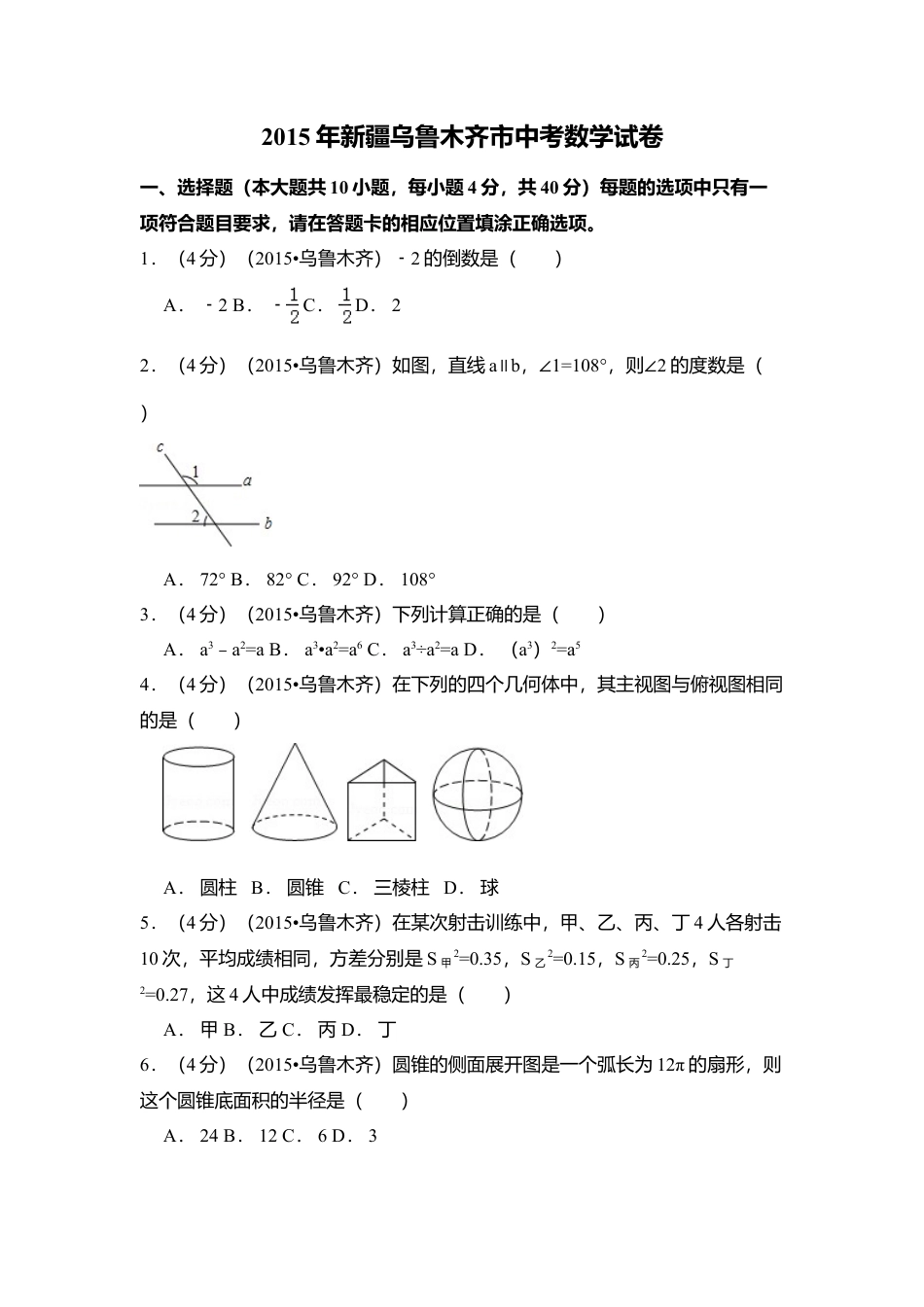 2015年新疆乌鲁木齐市中考真题数学试卷（含解析版）.doc_第1页