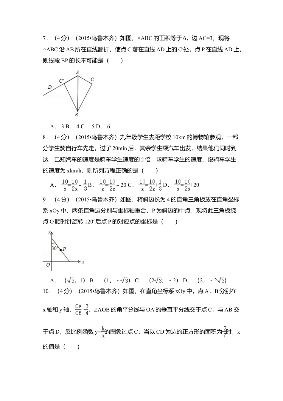 2015年新疆乌鲁木齐市中考真题数学试卷（含解析版）.doc_第2页