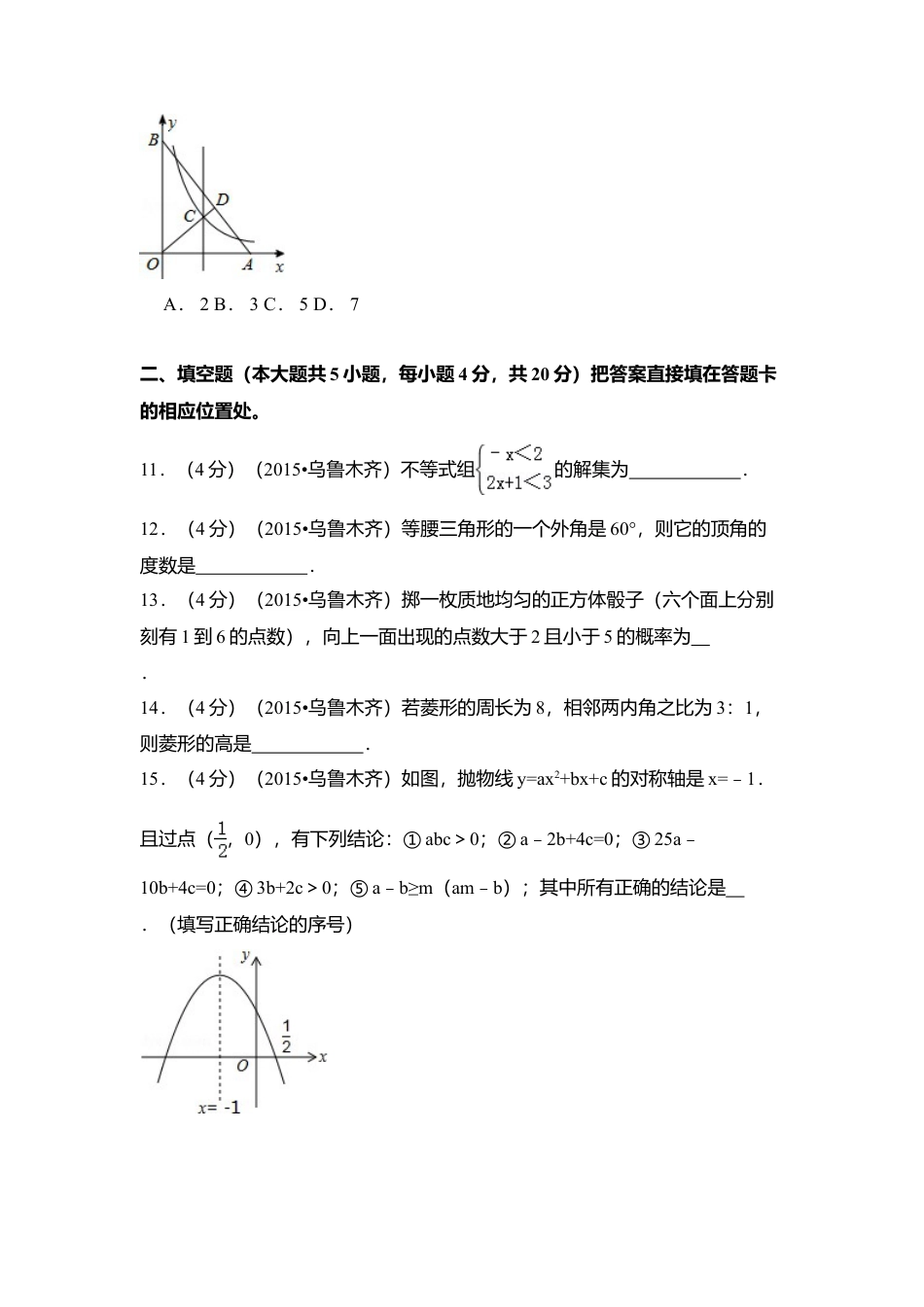 2015年新疆乌鲁木齐市中考真题数学试卷（含解析版）.doc_第3页