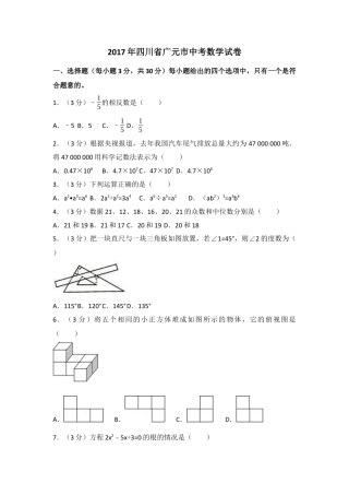 2017年四川省广元市中考真题数学试卷（含解析版）.docx