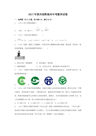 2017年贵州省黔南州中考真题数学试卷（含解析版）.docx